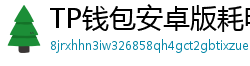 TP钱包安卓版耗电优化｜关闭后台冗余进程方法